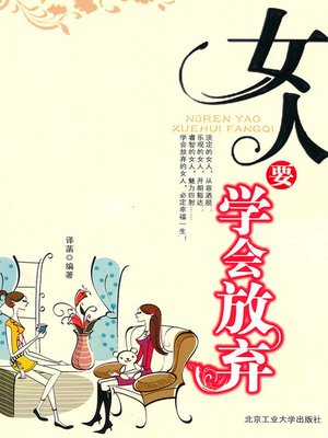 cover image of 女人需要学会放弃 (Women Need to Learn to Give Up)